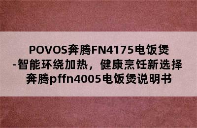 POVOS奔腾FN4175电饭煲-智能环绕加热，健康烹饪新选择 奔腾pffn4005电饭煲说明书